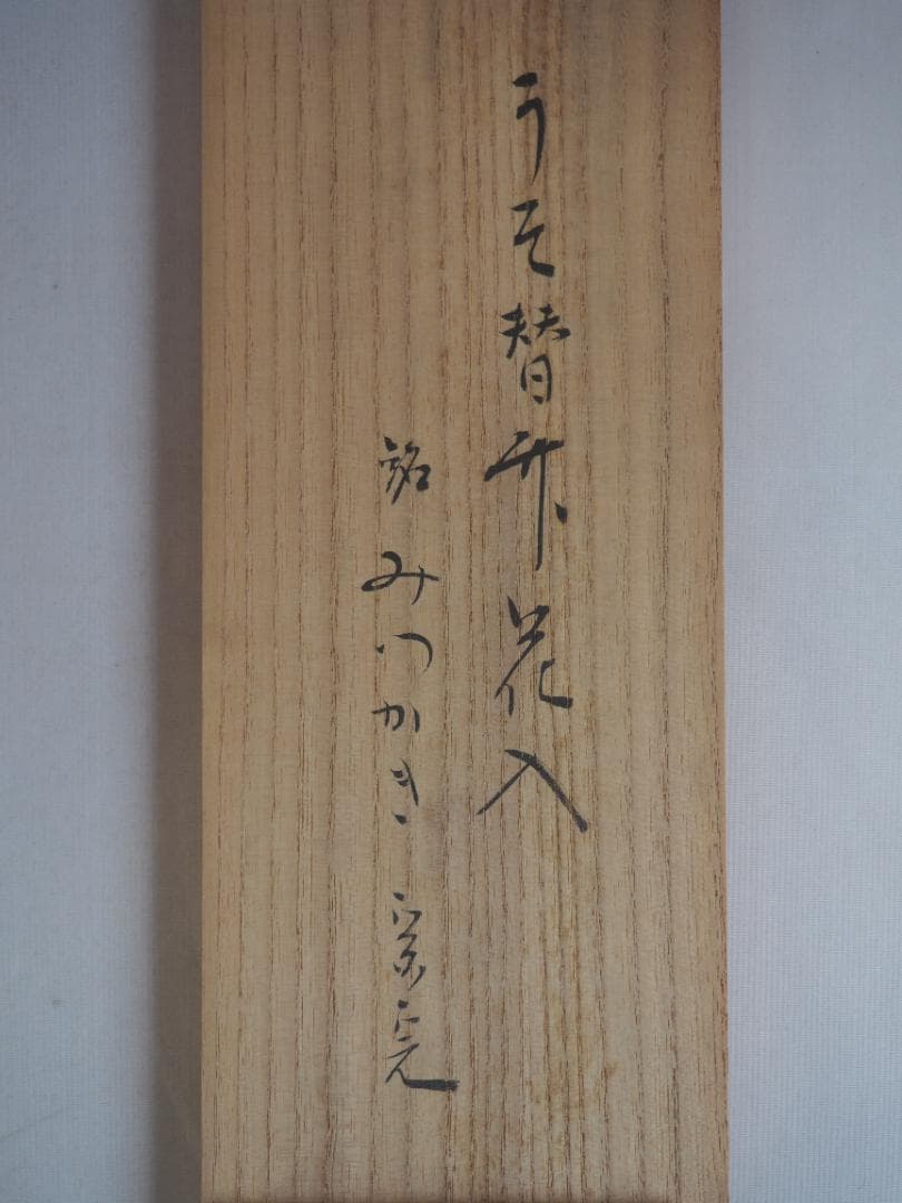 表千家堀内宗完12代兼中斎御書付 うそ替竹花入  銘：水垣(みずがき)黒田宗傳造