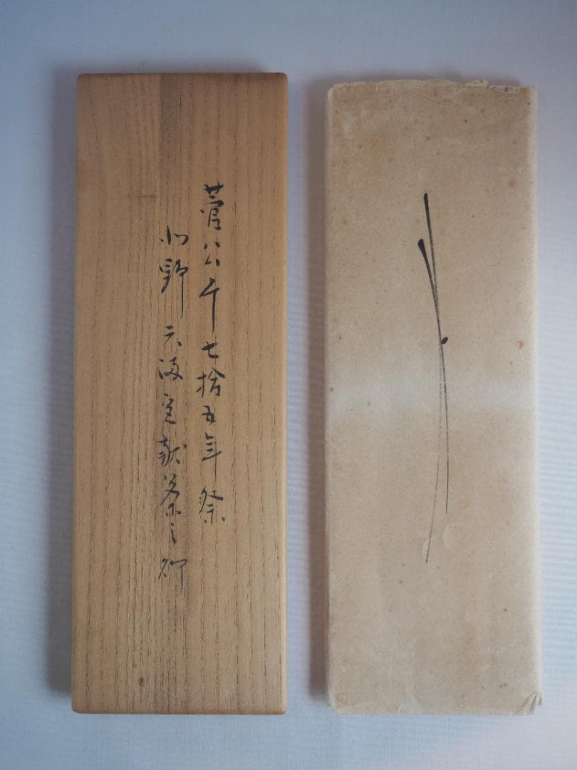 表千家堀内宗完12代兼中斎御書付 うそ替竹花入  銘：水垣(みずがき)黒田宗傳造