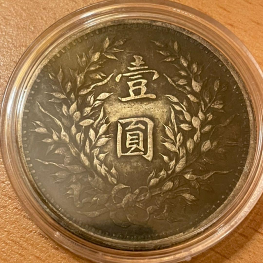 古銭　中華民国　袁世凱　英文字
