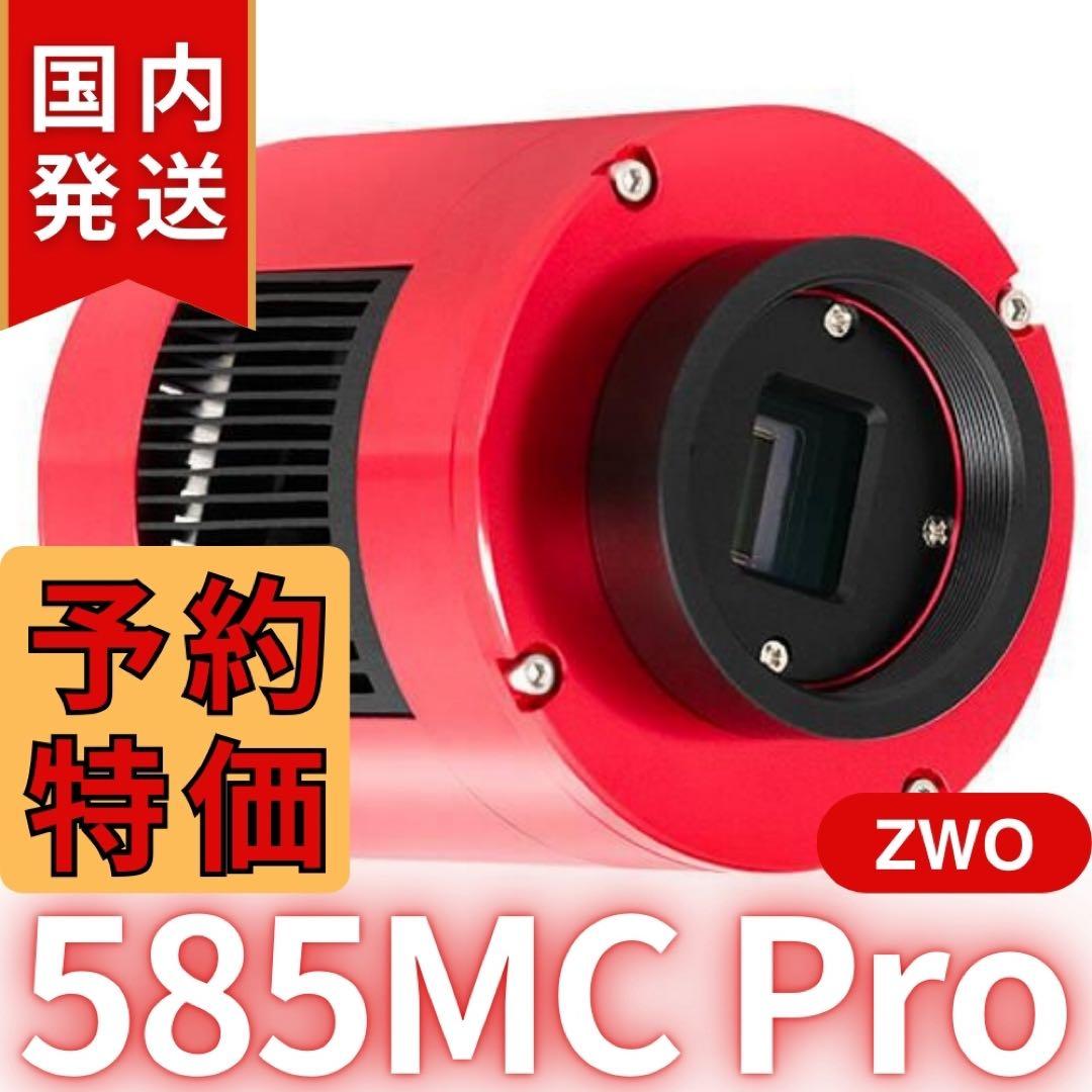 【３年保証】ZWO ASI 585MC Pro カラー/冷却モデル