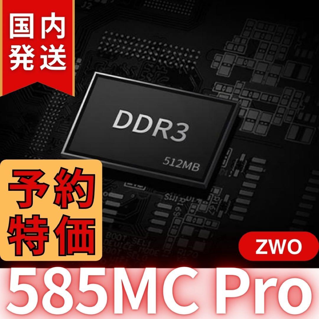 【３年保証】ZWO ASI 585MC Pro カラー/冷却モデル