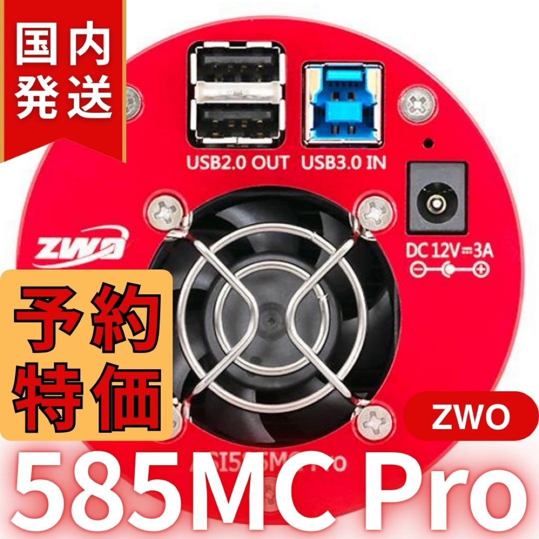 【３年保証】ZWO ASI 585MC Pro カラー/冷却モデル