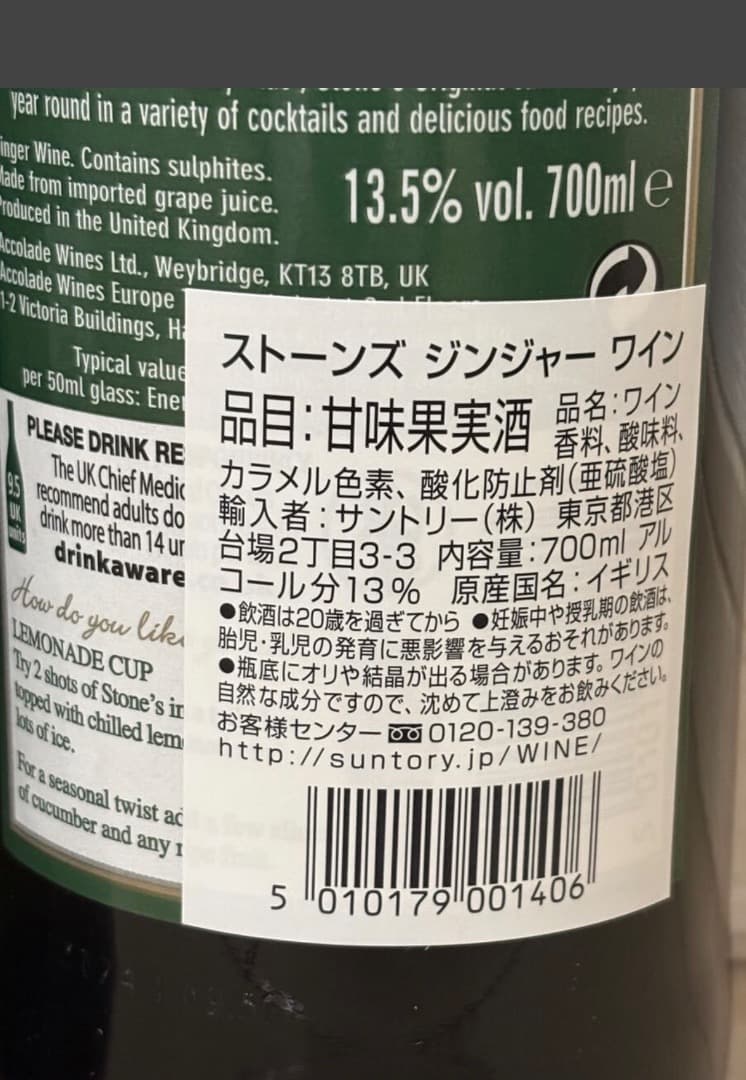 サントリー　ストーンズ　ジンジャーワイン　未開栓　2本セット
