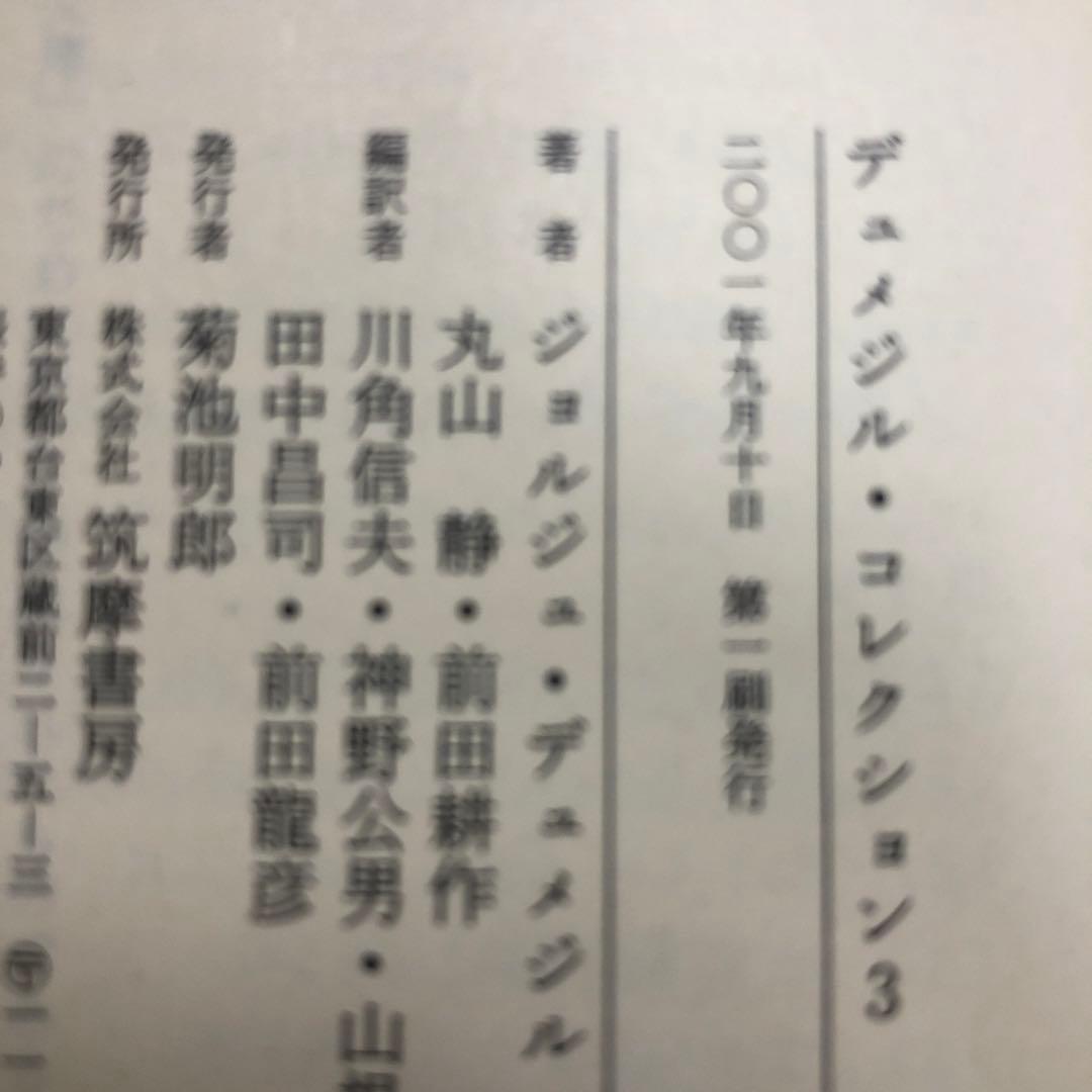 デュメジル・コレクション　全4冊