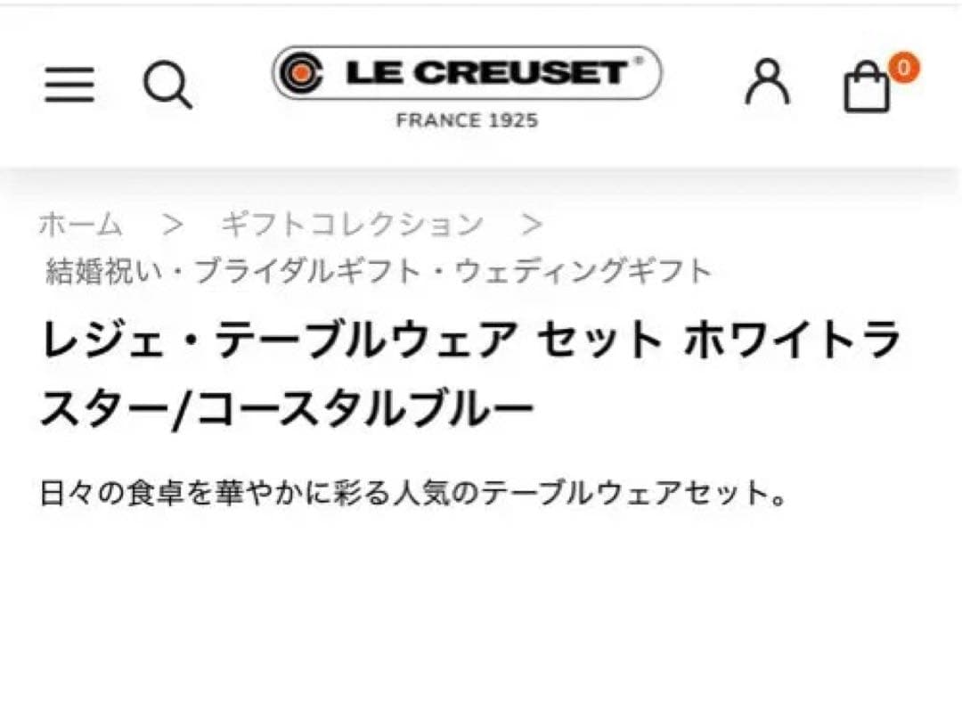 新品 ル・クルーゼ レジェ・テーブルウェアセット ホワイト/コースターブルー