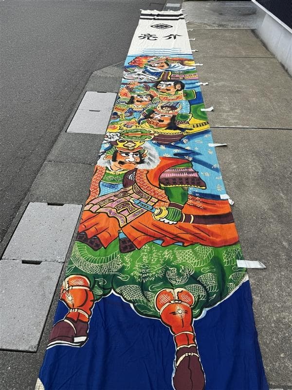 布 木綿 武者絵 幟旗 ③ と④