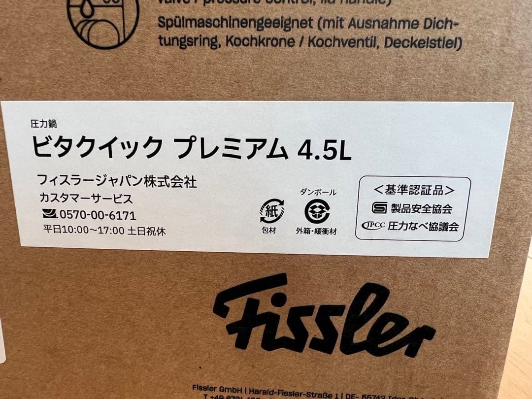 【新品未使用】フィスラー Fissler 圧力鍋 ビタクイックプレミアム4.5L