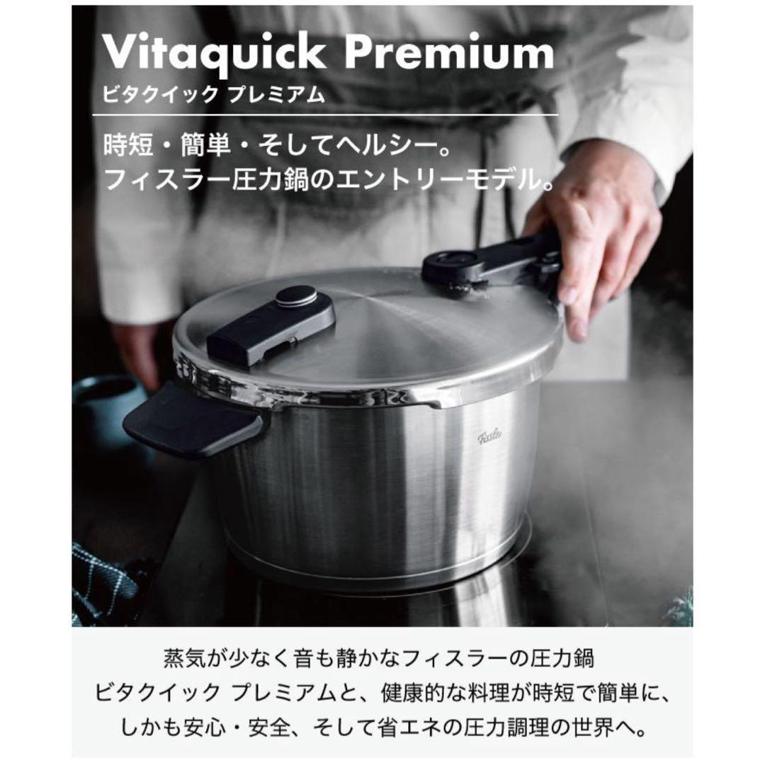 【新品未使用】フィスラー Fissler 圧力鍋 ビタクイックプレミアム4.5L