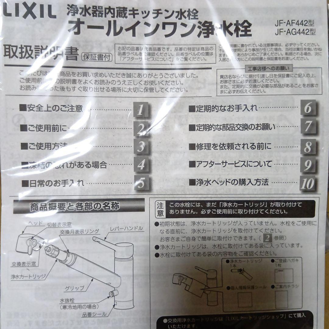 【新品】LIXIL キッチン水栓 JF-AF442/JF-AG442