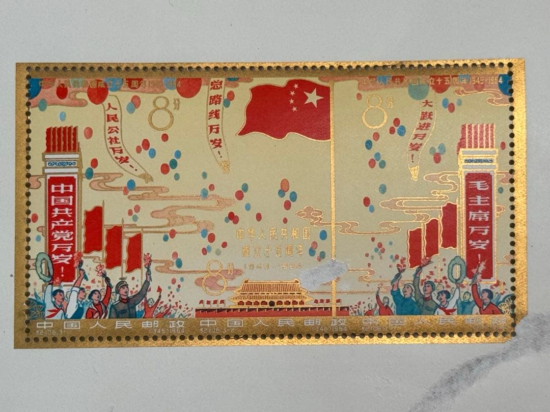 中華人民共和国成立十五周年記念切手