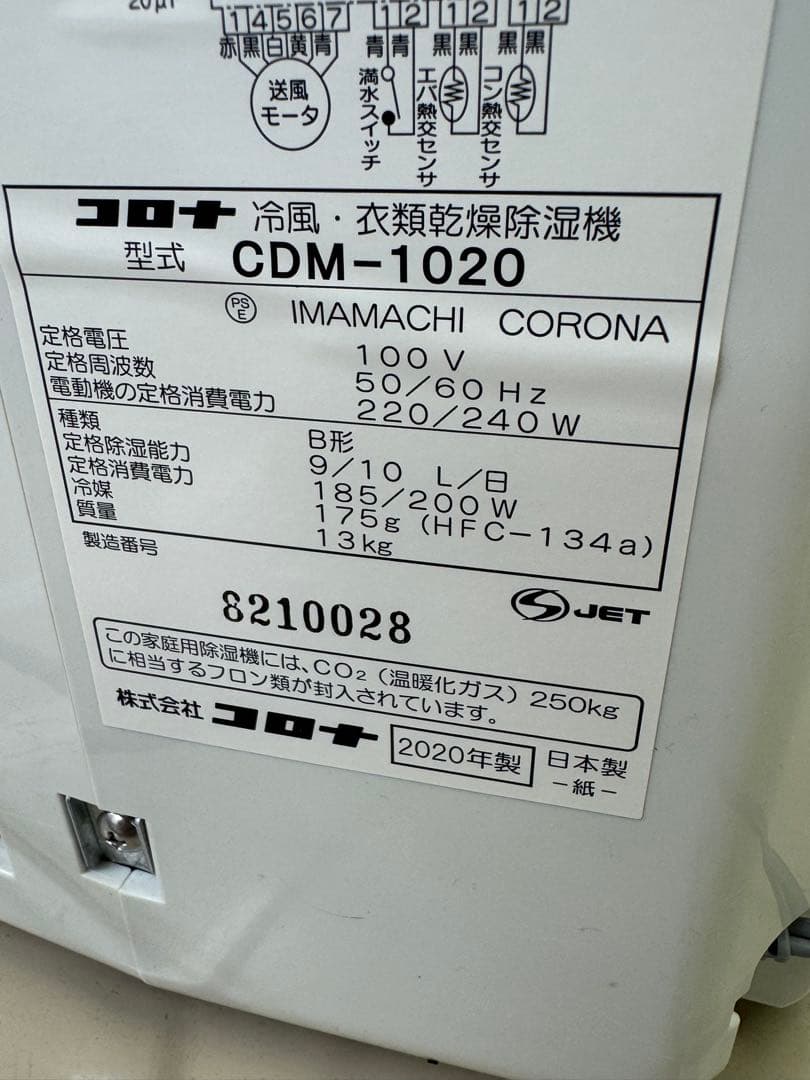 コロナ　衣類乾燥除湿機　どこでもクーラー　CDM-1020