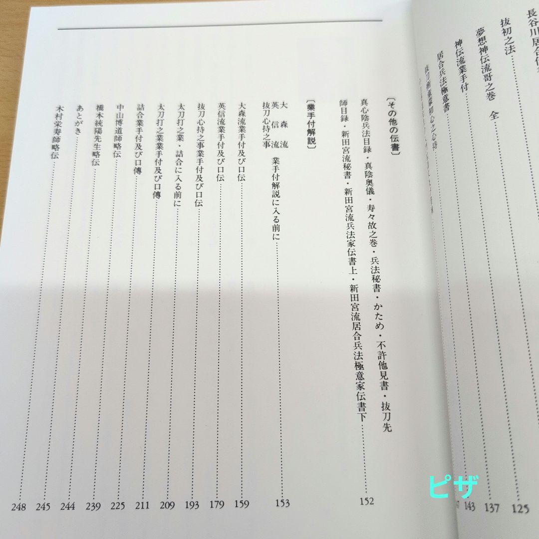 林崎抜刀術兵法　夢想神伝重信流　木村栄寿