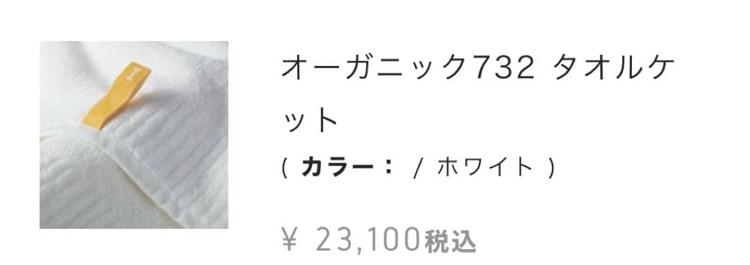 ★¥23,100 オーガニック732 タオルケット シングル ホワイト ★