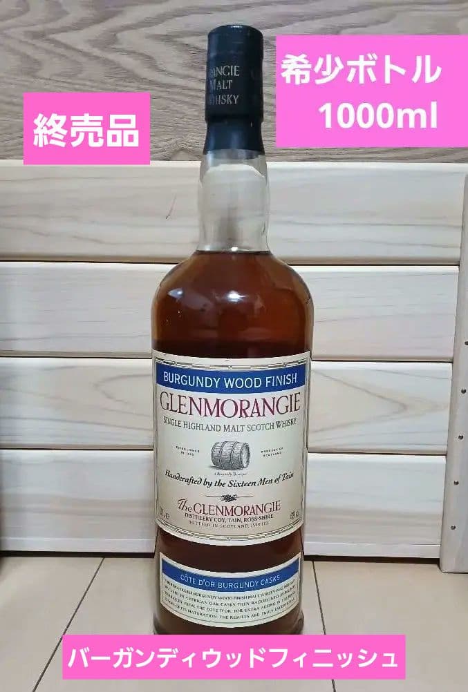 希少古酒　グレンモーレンジ　バーガンディーウッドフィニッシュ　1000ml