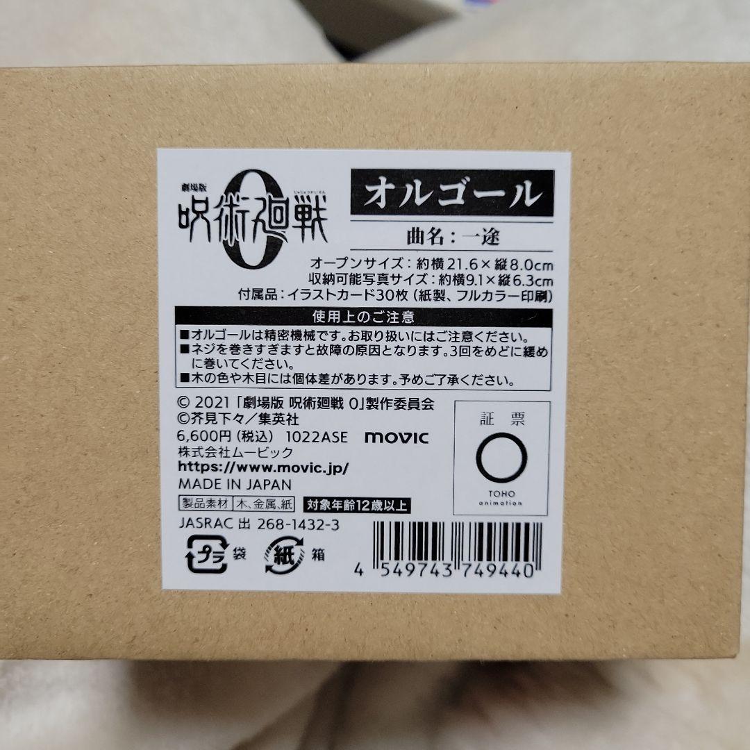 呪術廻戦0　オルゴール　一途