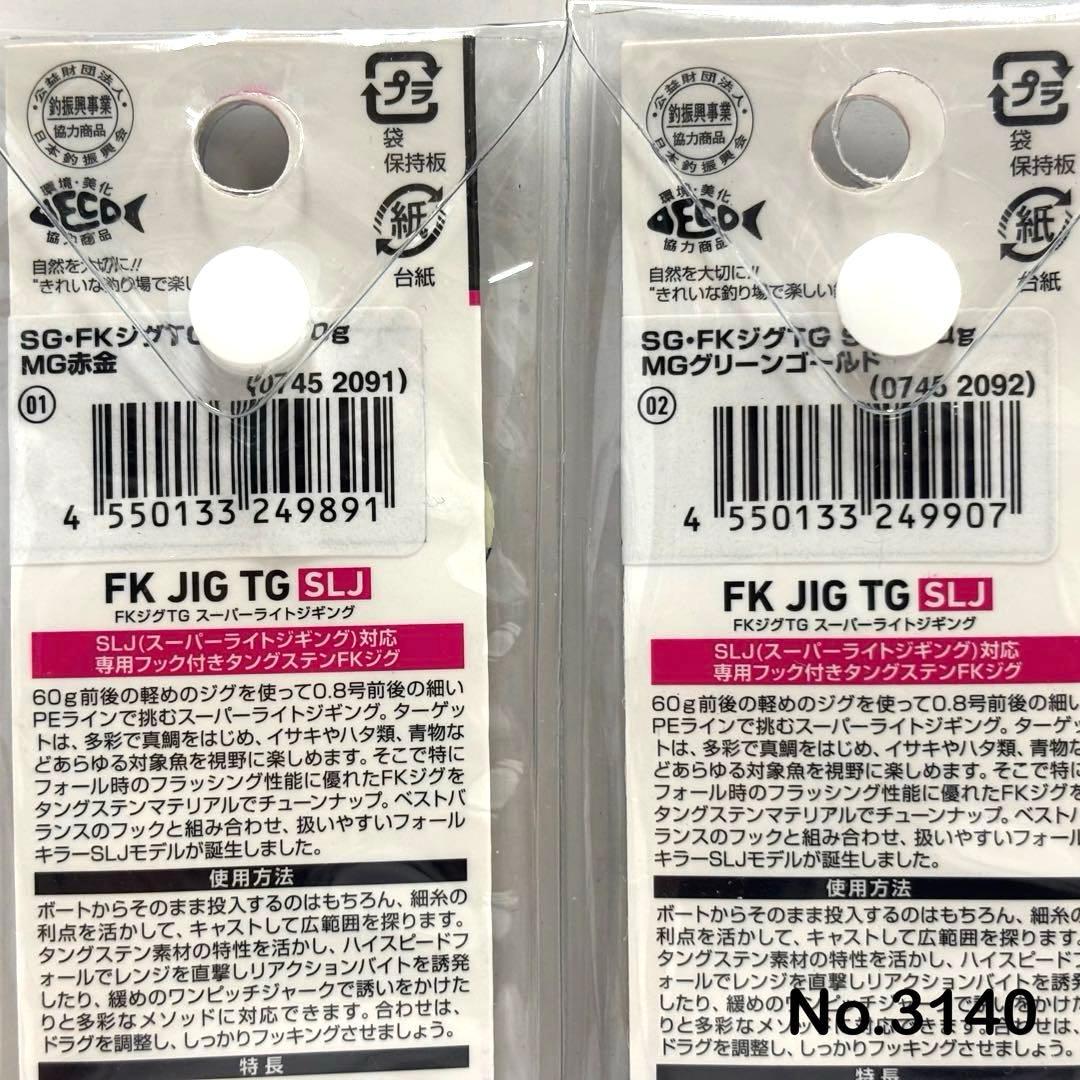 No.3140 FK JIG TG SLJ 80g 3個