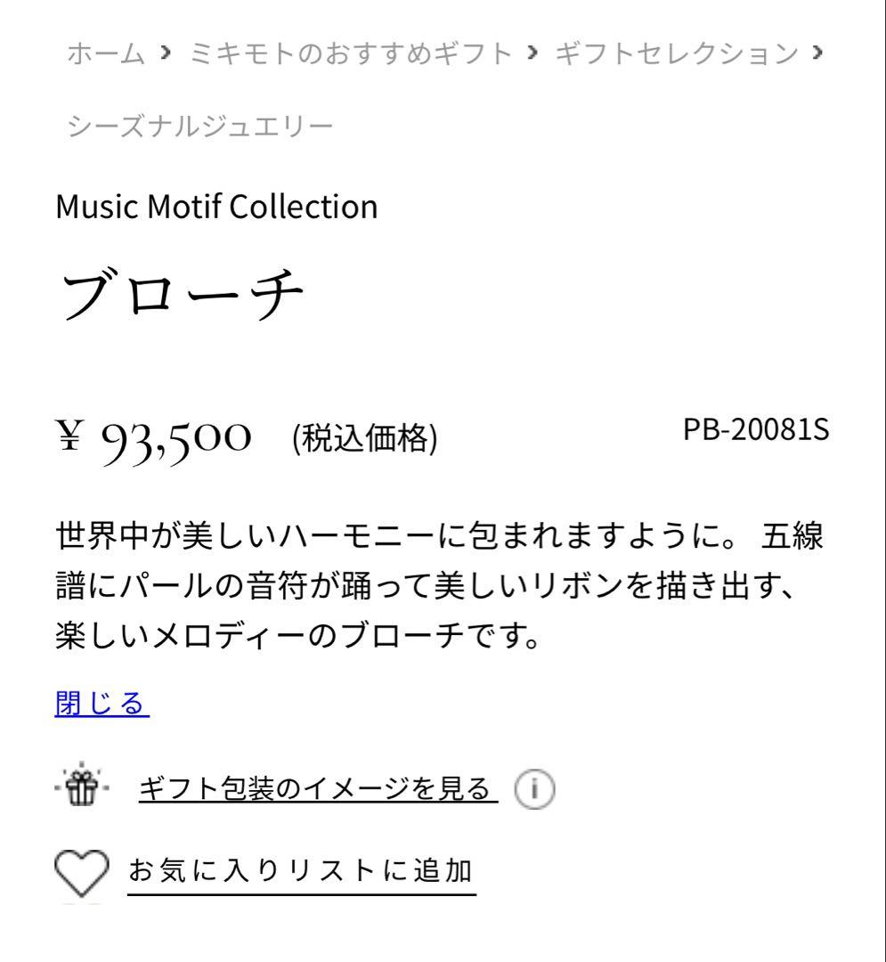 ミキモトブローチ　五線譜