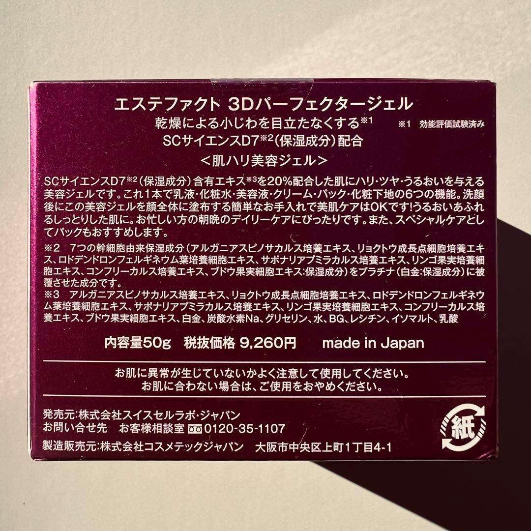 【新品・未開封】エステファクト 3DパーフェクタージェルEX 50g×3個