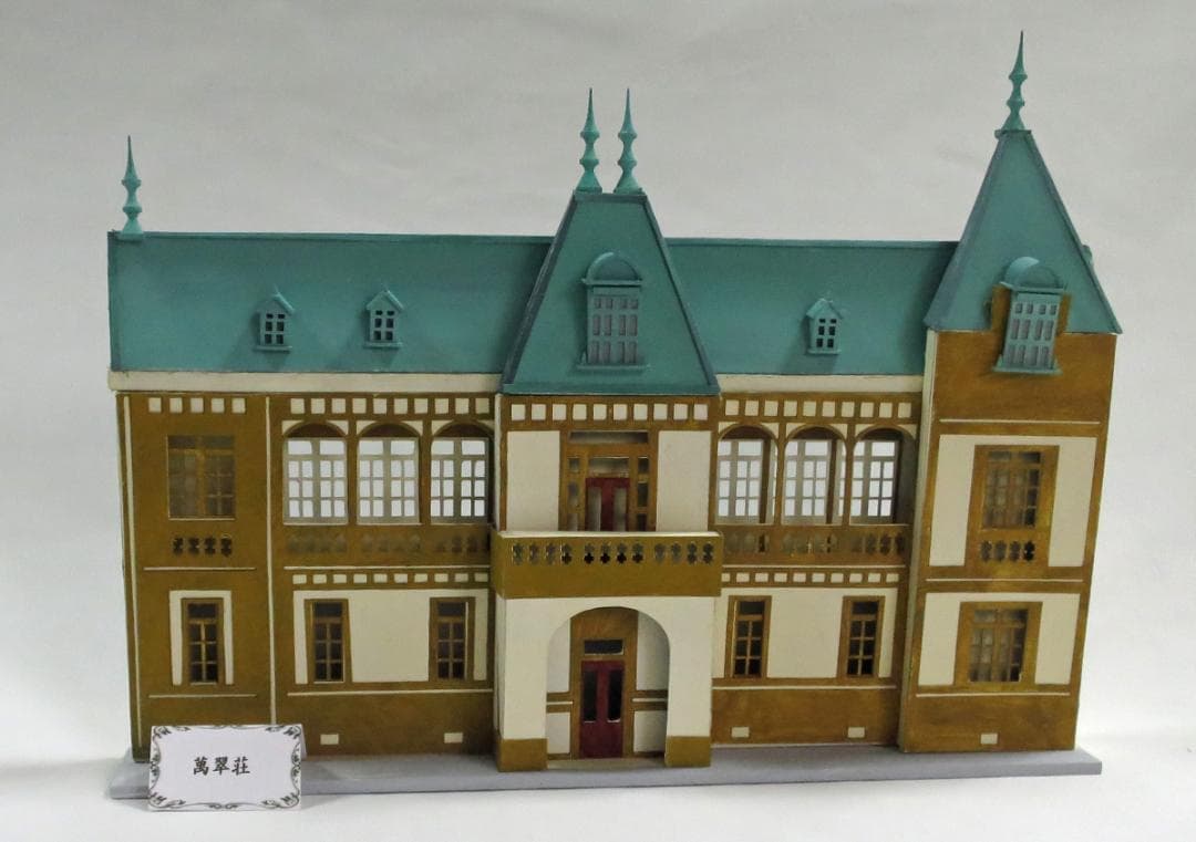 昭和レトロ洋館「萬翠荘」　着色模型