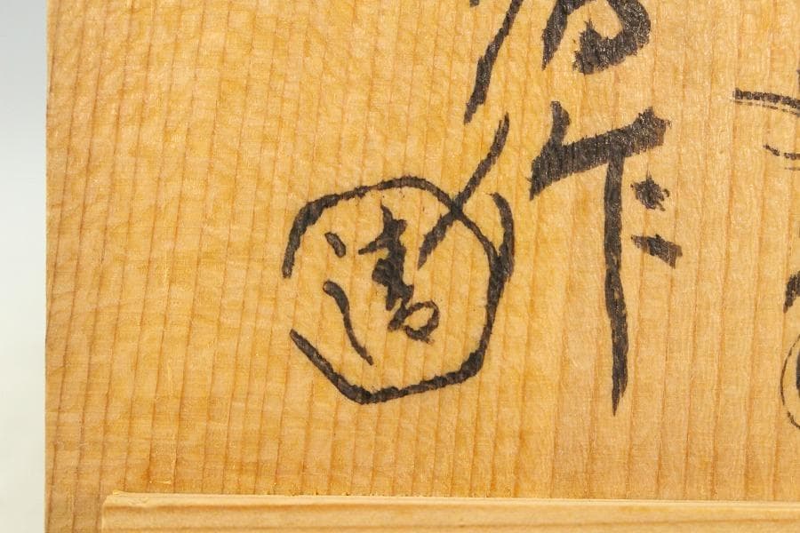 茶道具 四代 清水六兵衛 六居作 黒楽 富士茶碗 共箱(K-XA950)