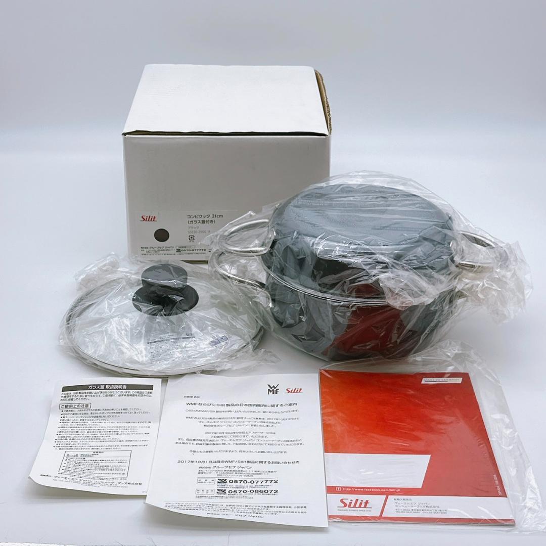 未使用　Silit シリット　コンビクック　21cm ブラック