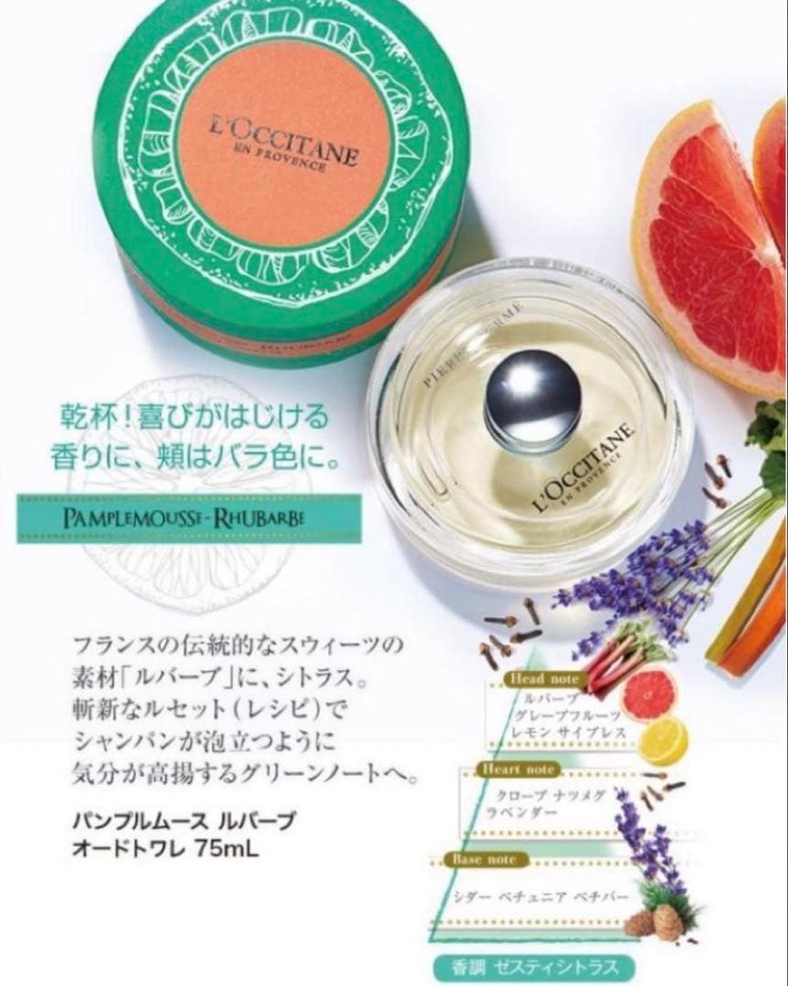 ロクシタン限定品グレープフルーツ パンプルムース ルバーブ ボディクリームと香水