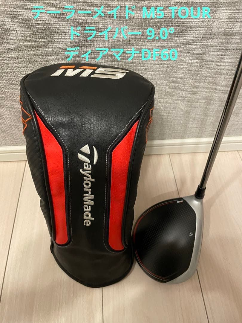 テーラーメイド M5 TOUR ドライバー 9.0° ディアマナDF60