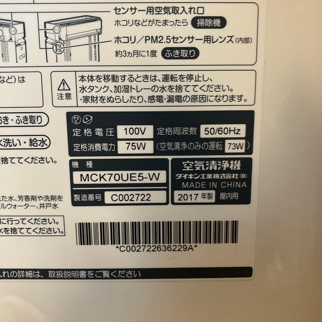 DAIKIN ダイキン工業 加湿器空気清浄機 MCK70UE5-W 2017年製