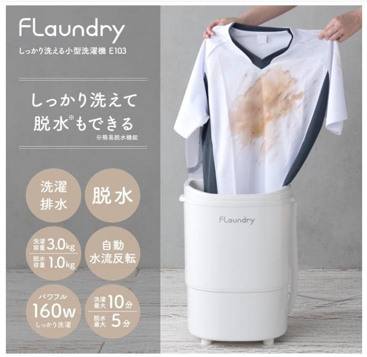 フランドリー しっかり洗える小型洗濯機 E103 簡易脱水機能付き