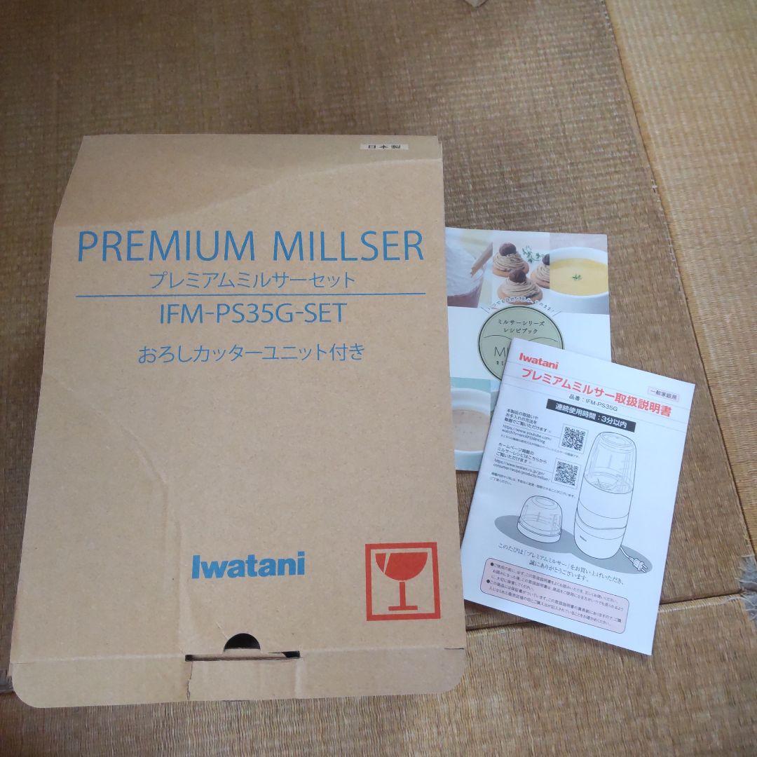 Iwatani プレミアムミルサーセット IFM-PS35G-SET
