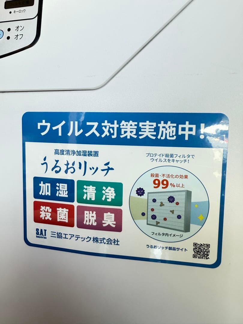 三協エアテック　SAT-UR22MB　うるおリッチ　業務用加湿器 空気清浄機