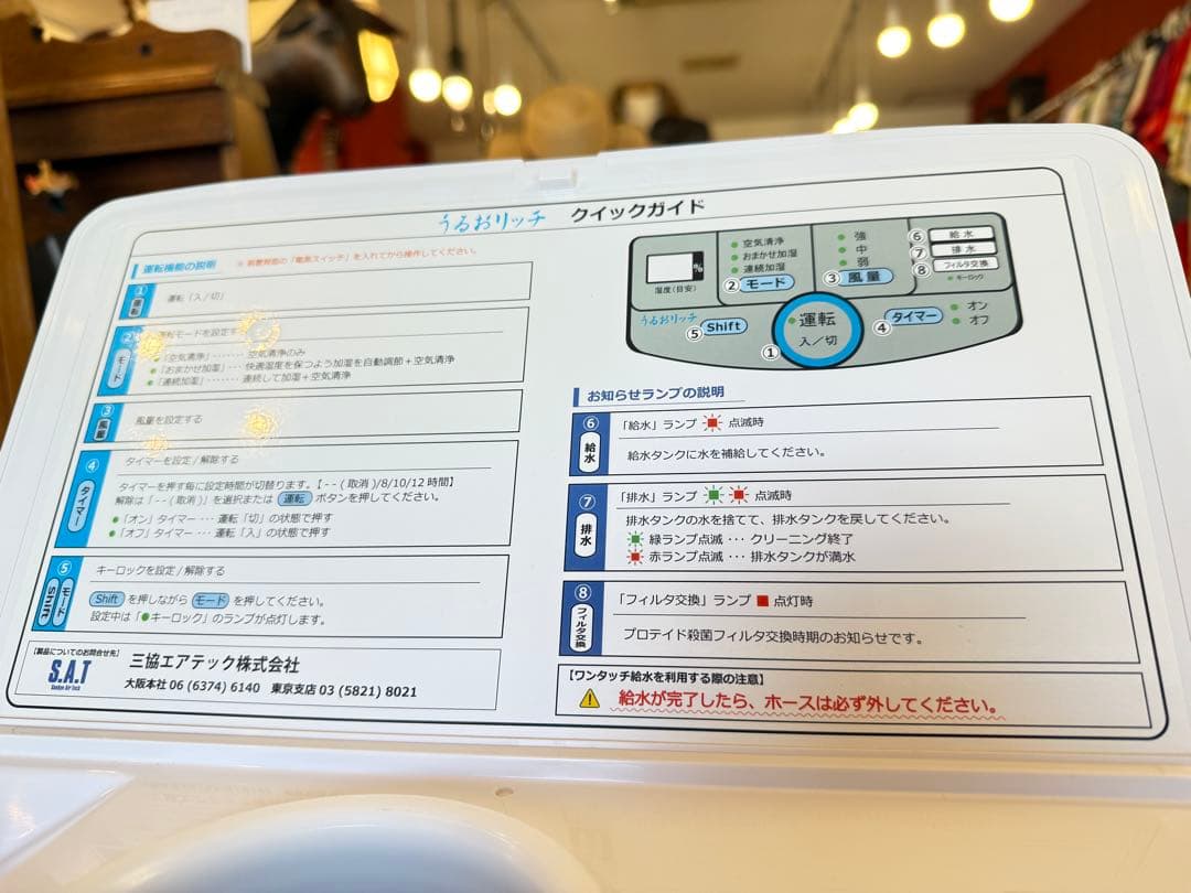 三協エアテック　SAT-UR22MB　うるおリッチ　業務用加湿器 空気清浄機