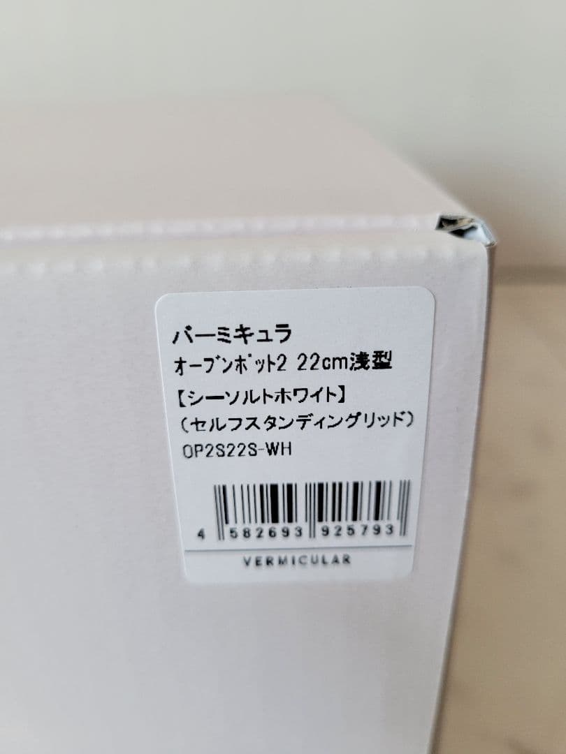 【新品】バーミキュラ オーブンポット2 浅型 22cm シーソルトホワイト