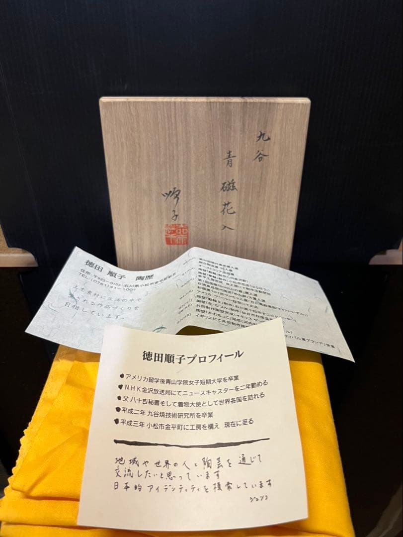 四代徳田八十吉　（順子）　青磁　花入