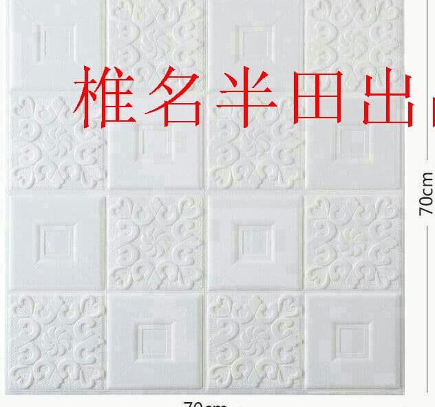 ★50枚3.0mm厚 70cm×70cm 3D立体レンガ模様壁紙 防水汚い防T