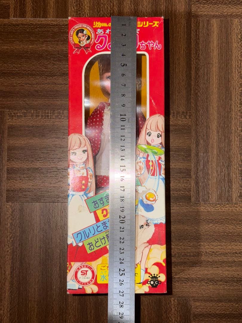 昭和 リカちゃんのおてつだいシリーズ あわてんぼクルリちゃん 未使用 完品 美品