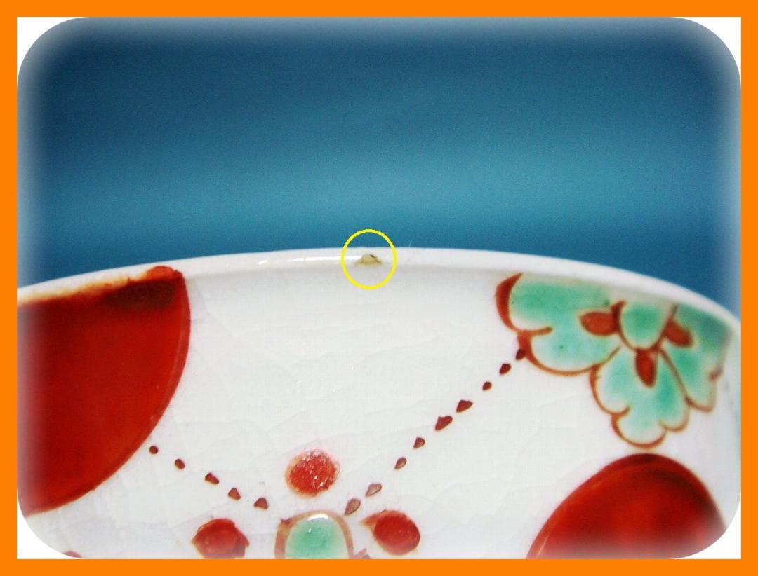 455『赤玉 瓔珞文 蕎麦猪口』　/骨董品 古美術 アンティーク 古玩