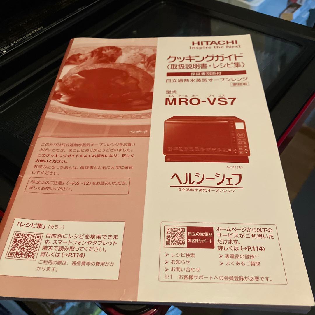 HITACHI オーブンレンジ 【MRO-VS7】