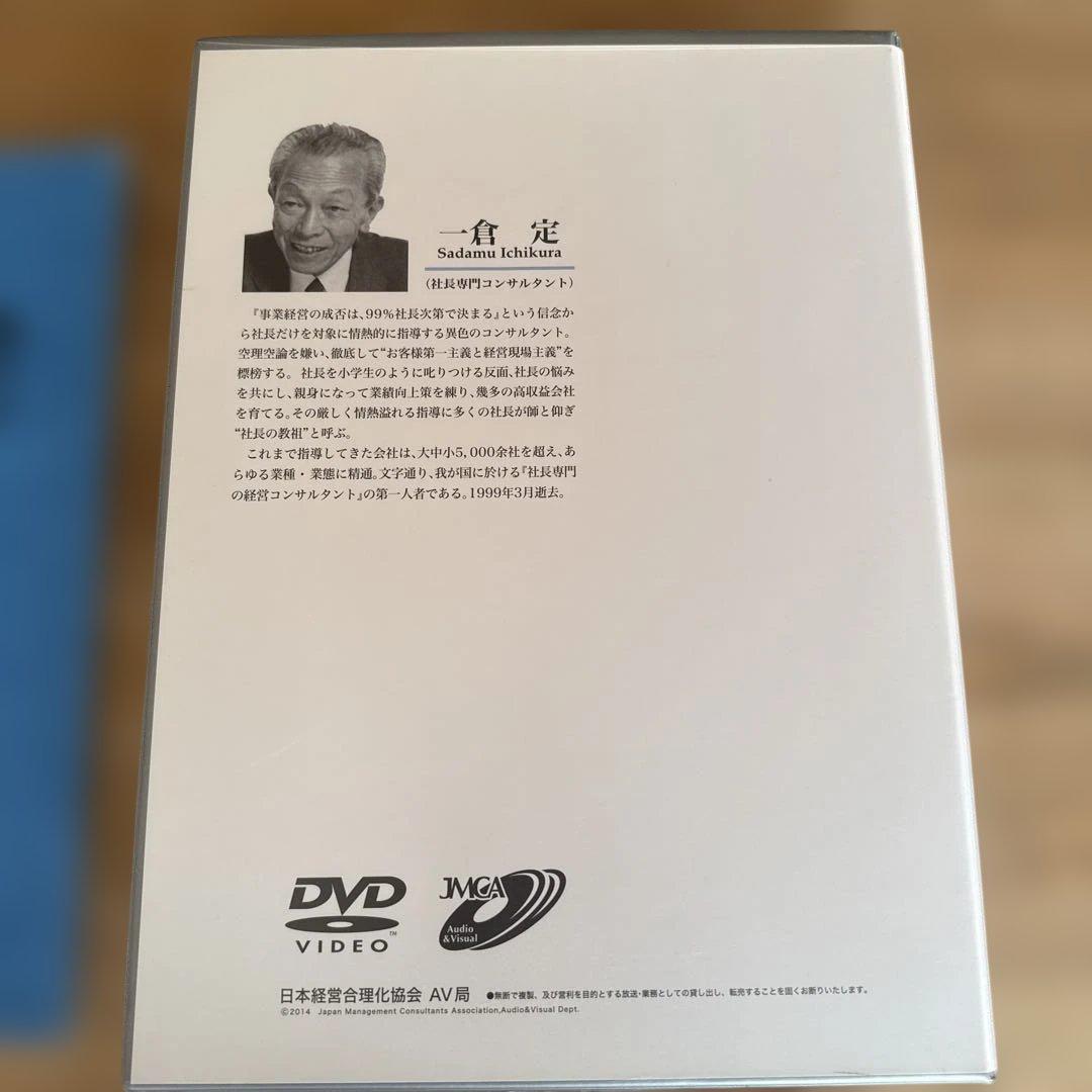 一倉定の社長学　講和DVD 経営計画 DVD版　7枚組