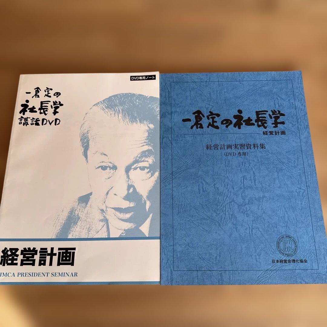 一倉定の社長学　講和DVD 経営計画 DVD版　7枚組