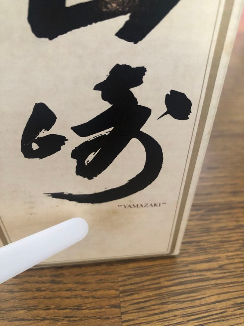 サントリー　山崎12年　響マーク箱付