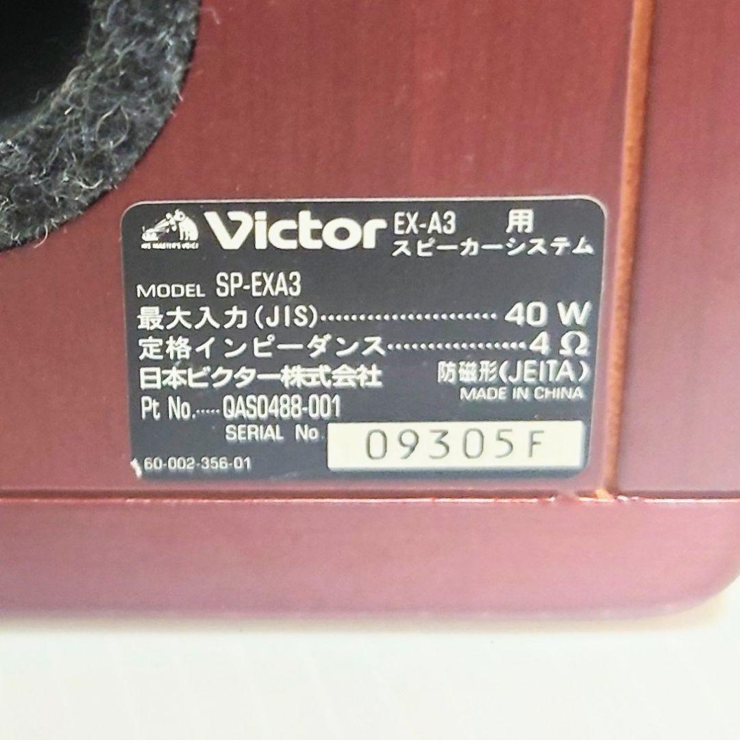 美品 ビクター SP-EXA3 ウッドコーンスピーカー ペア シリアル同番