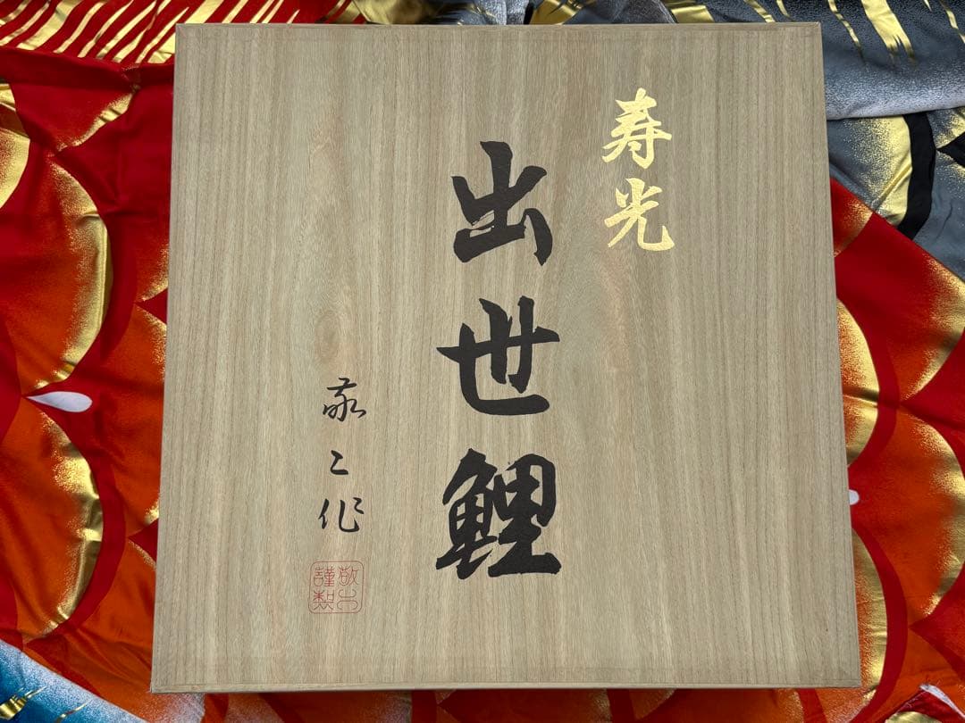 中古 鯉のぼり ③ 5m 敬工謹製 こいのぼり 3色+吹流し こどもの日 節句