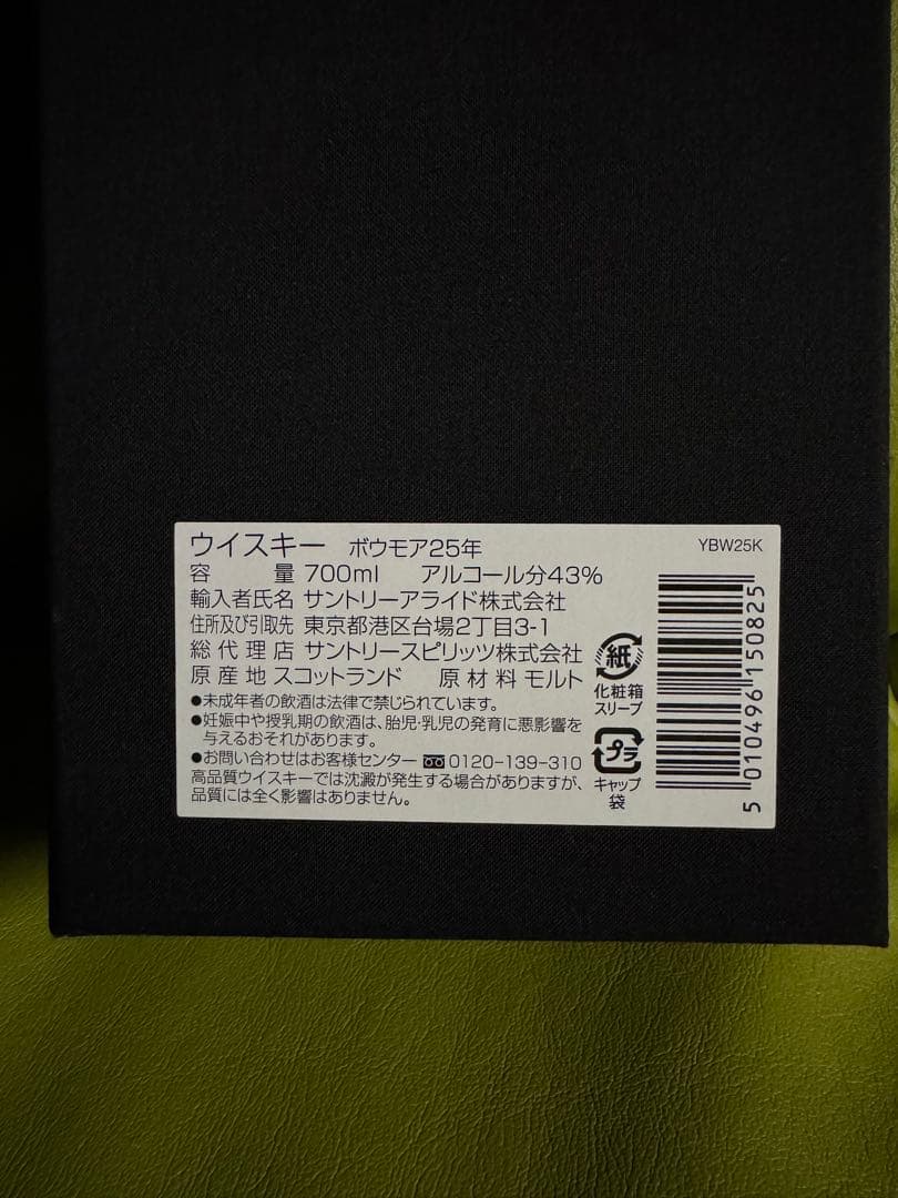 Bowmore 25 Years Old スモールバッチリリース 700ml