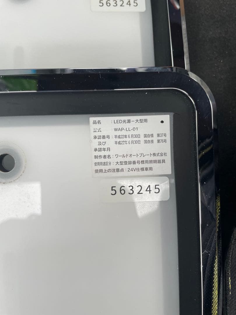 字光式ナンバー LED 大型車用