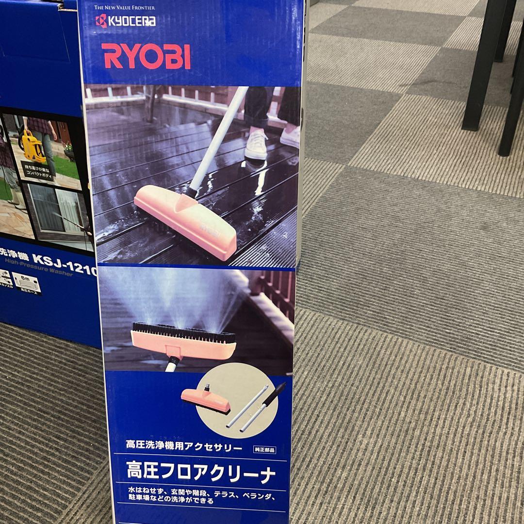 RYOBI 高圧洗浄機 KSJ-1210 本体とアクセサリー5点セット