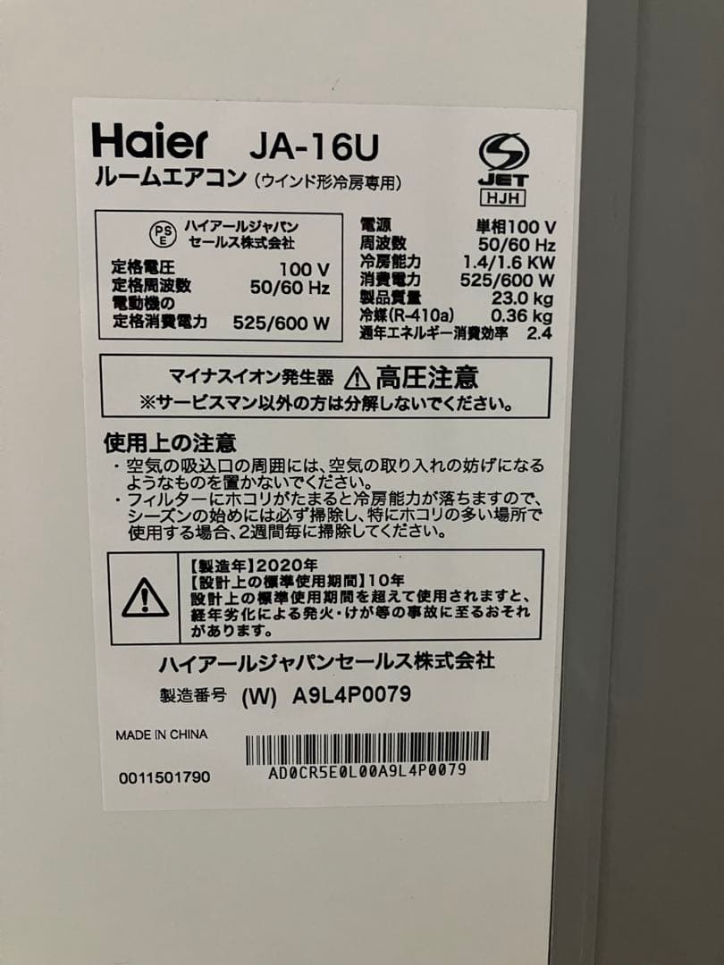 20年製 ハイアール JA-16U 窓用エアコン 冷房専用 4～6畳 送料無料