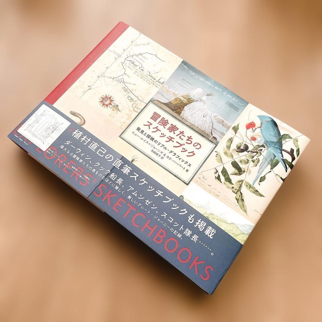 【短期出品です】冒険家たちのスケッチブック 発見と探検のリアル・グラフィックス