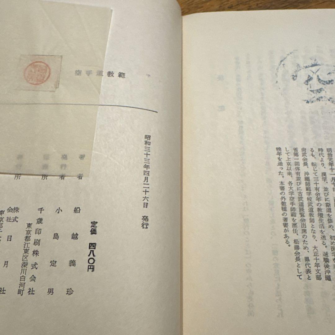 空手道教範　船越義珍著 日月社 昭和33年