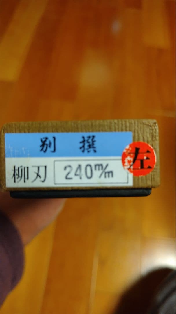 正広作 別撰柳刃包丁 240mm（左利き用）